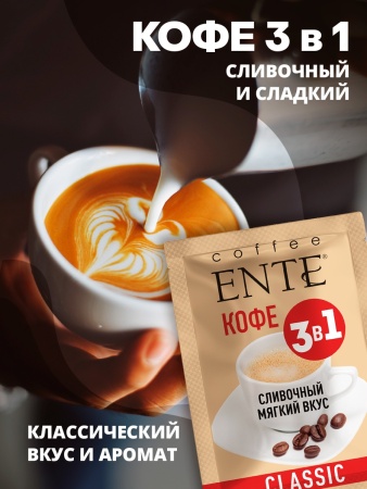 Растворимый кофе 3 в 1 со вкусом Classic